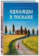 Однажды в Тоскане. История обычного счастья и необыкновенно вкусной еды, Давыдова Лидия Евгеньевна 