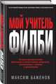 Мой учитель Филби. История противостояния британских и отечественных спецслужб, рассказанная с юмором и драматизмом, Баженов Максим 