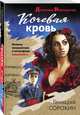Кочевая кровь, Сорокин Геннадий Геннадьевич 