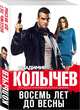 Восемь лет до весны, Колычев Владимир Григорьевич 