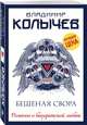 Бешеная свора, Колычев Владимир Григорьевич 
