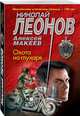Охота на глухаря, Леонов Николай Иванович, Макеев Алексей Викторович 