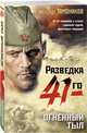 Огненный тыл, Тамоников Александр Александрович 