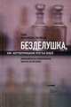 Безделушка, или Жертвоприношение простых вещей (Философически-семиотические заметки по пустякам), Елена Мельникова-Григорьева 