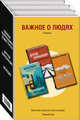 Важное о людях. Романы «Интеллектуального бестселлера. Первый ряд» (комплект из 3 книг) (количество томов: 3), Крейс Джим, Келли Уильям Мелвин, Вида В. 