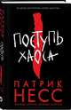 Поступь хаоса, Несс Патрик 