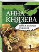 Мираж золотых рудников, Князева Анна Дмитриевна 