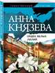 Орден белых лилий, Князева Анна Дмитриевна 