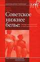 Советское нижнее белье. Между идеологией и повседневностью, Ольга Гурова 