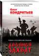 Двойной захват, Кондратьев Олег Владимирович 