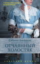 Отчаянный холостяк, Джеффрис Сабрина 