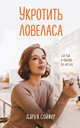 Укротить ловеласа, Сойфер Дарья 