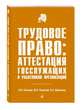 Трудовое право: аттестация госслужащих и работников организаций, Шевченко Ольга Александровна, Клочков Марк Александрович, Полетаев Юрий Николаевич 