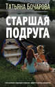 Старшая подруга, Бочарова Татьяна Александровна 