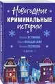 Новогодние криминальные истории, Володарская Ольга Геннадьевна, Полякова Татьяна Викторовна, Устинова Татьяна Витальевна 