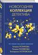 Новогодняя коллекция детектива, Полякова Татьяна Викторовна, Устинова Татьяна Витальевна, Островская Екатерина Николаевна 