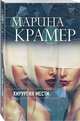 Хирургия мести, Крамер Марина 