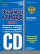Экзамен в ГИБДД. Категории C, D, подкатегории C1, D1 (с посл. изм. и доп. на 2021 год), Копусов-Долинин А.И. 