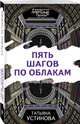 Пять шагов по облакам, Устинова Татьяна Витальевна 
