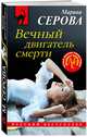 Вечный двигатель смерти, Серова Марина Сергеевна 