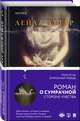Бумажный лебедь, Аттар Лейла 