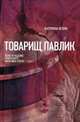 Товарищ Павлик. Взлет и падение советского мальчика-героя, Катриона Келли 