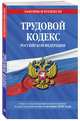 Трудовой кодекс Российской Федерации: текст с посл. изм. и доп. на 4 октября 2020 г., 