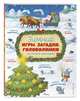 Зимние игры, загадки и головоломки на долгие каникулы, 