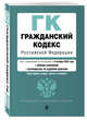 Гражданский кодекс Российской Федерации. Части первая, вторая, третья и четвертая. Текст с изменениями и дополнениями на 4 октября 2020 года (+ таблица изменений) (+ путеводитель по судебной практике), 