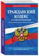 Гражданский кодекс Российской Федерации. Части первая, вторая, третья и четвертая: текст с изменениями и дополнениями на 4 октября 2020 г., 