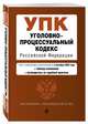 Уголовно-процессуальный кодекс Российской Федерации. Текст с изм. и доп. на 4 октября 2020, 