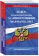 Кодекс Российской Федерации об административных правонарушениях: текст с посл. изм. и доп. на 4 октября 2020 г., 