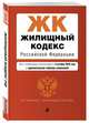 Жилищный кодекс Российской Федерации. Текст с изм. и доп. на 4 октября 2020 года (+ сравнительная таблица изменений), 