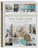 Мой безупречно чистый дом. 255 советов по уборке натуральными чистящими средствами (белая), Хэммерсли Тони 