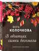 В объятиях самки богомола, Колочкова Вера 