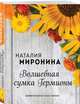 Волшебная сумка Гермионы, Миронина Наталия 