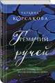 Гремучий ручей, Корсакова Татьяна 