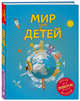 Мир для детей. 4-е изд. испр. и доп. (от 6 до 12 лет), Андрианова Наталья Аркадьевна 