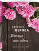 Только ты одна, Перова Евгения Георгиевна 