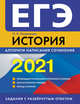 ЕГЭ-2021. История. Алгоритм написания сочинения, Кишенкова Ольга Викторовна 