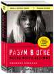 Разум в огне. Месяц моего безумия, Кэхалан Сюзанна 