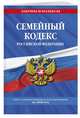 Семейный кодекс Российской Федерации: текст с последними изм. и доп. на 2020 г., 