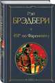 451' по Фаренгейту, Брэдбери Рэй 