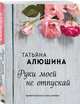 Руки моей не отпускай, Алюшина Татьяна Александровна 