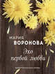 Эхо первой любви, Воронова Мария Владимировна 