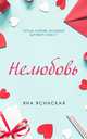 Нелюбовь, Ясинская Яна 