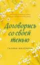 Договорись со своей тенью, Миленина Галина Ярославна 