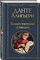 Божественная комедия, Алигьери Данте 