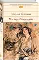 Мастер и Маргарита, Булгаков Михаил Афанасьевич 