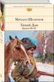 Тихий Дон. Книги III-IV, Шолохов Михаил Александрович 